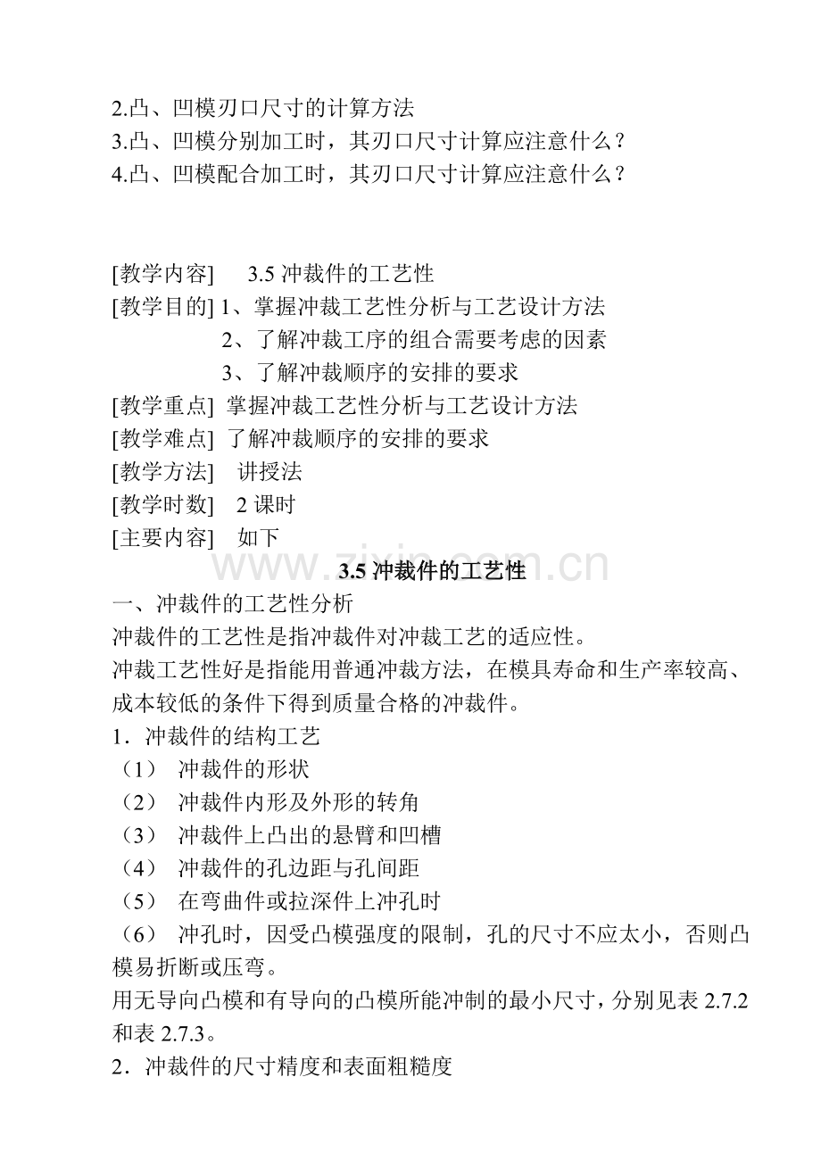 冷冲压变形的基本原理概述教案.docx_第3页