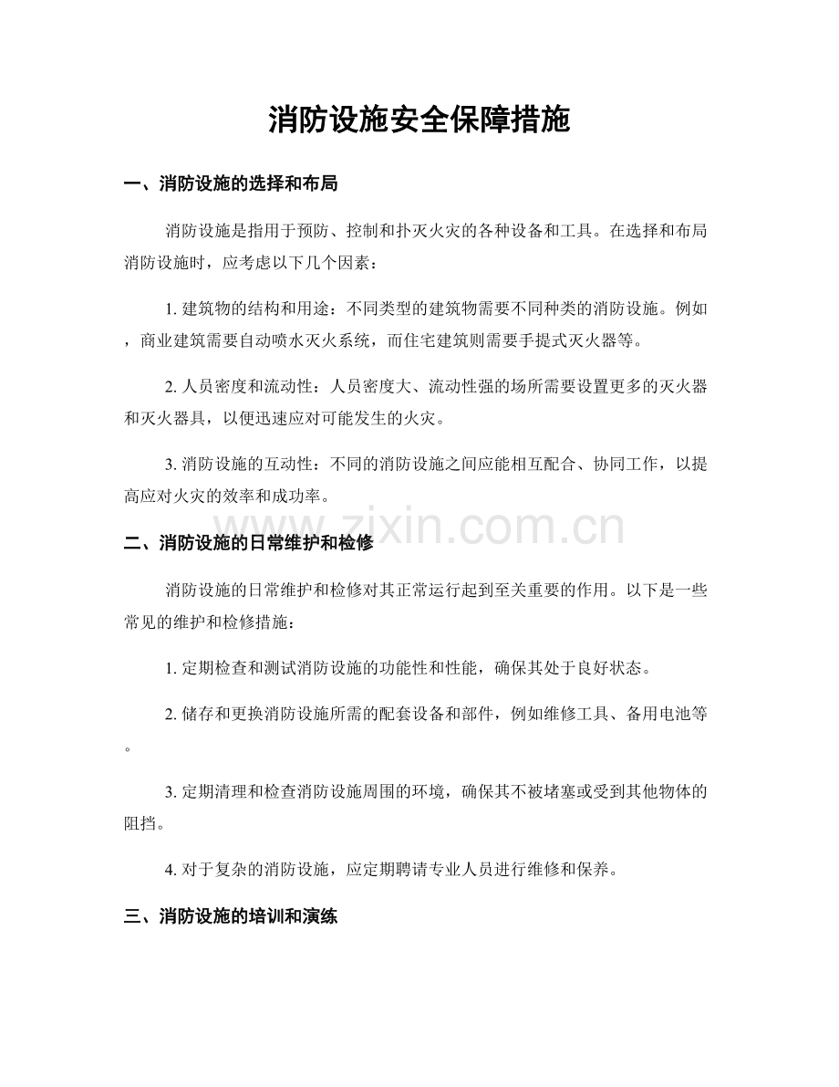 消防设施安全保障措施.docx_第1页