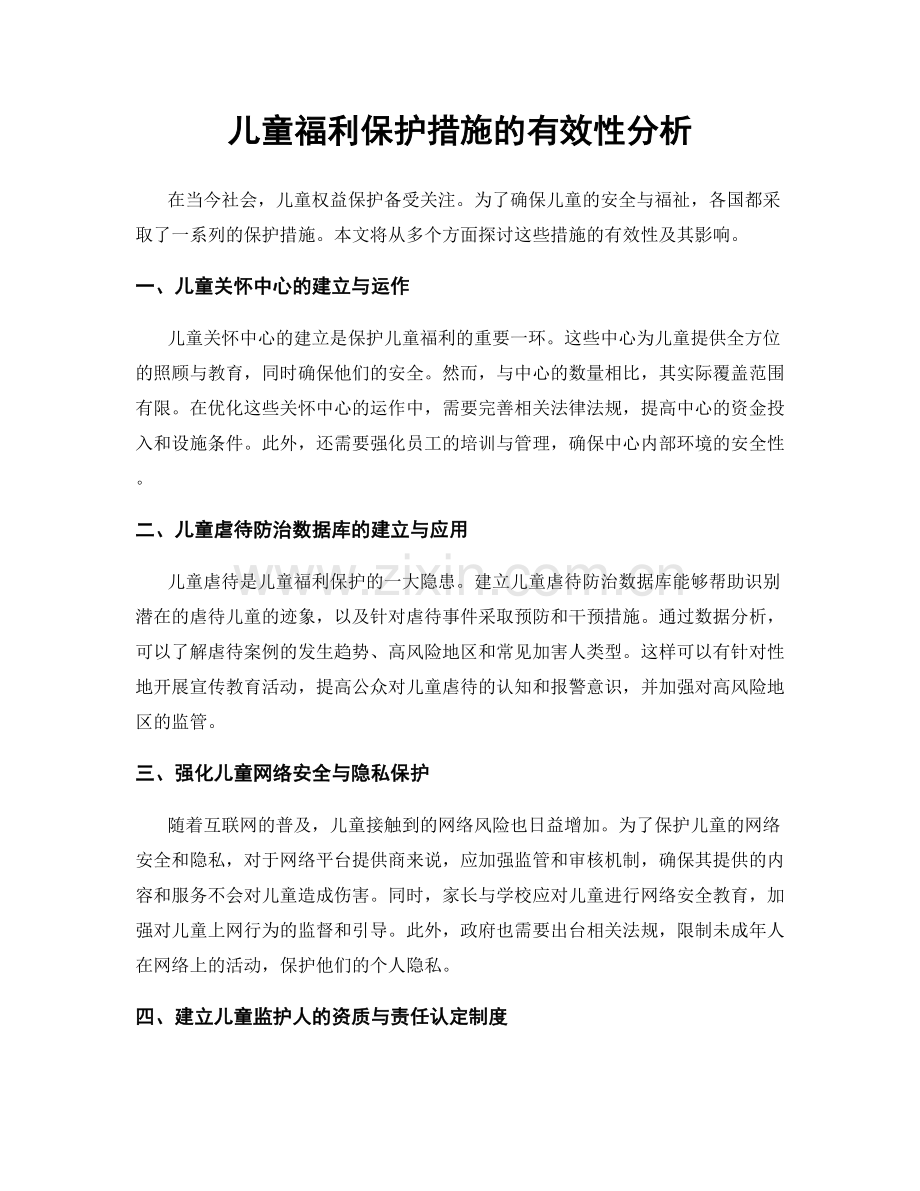 儿童福利保护措施的有效性分析.docx_第1页