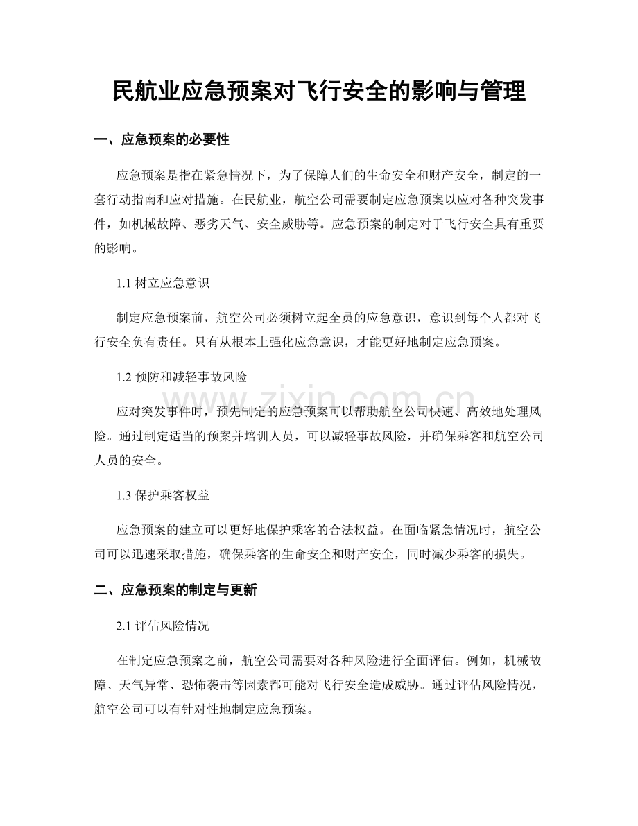 民航业应急预案对飞行安全的影响与管理.docx_第1页