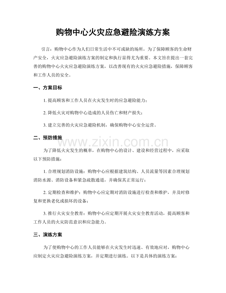 购物中心火灾应急避险演练方案.docx_第1页