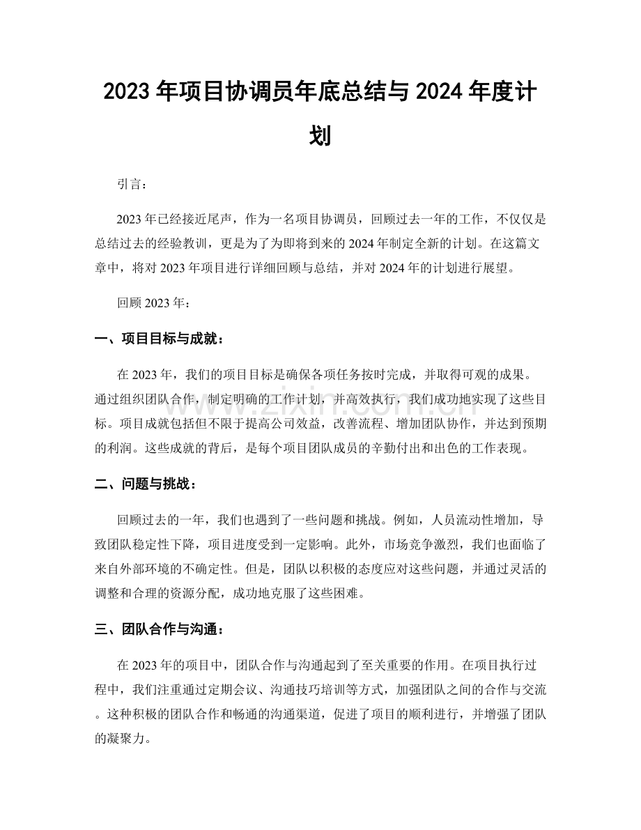 2023年项目协调员年底总结与2024年度计划.docx_第1页