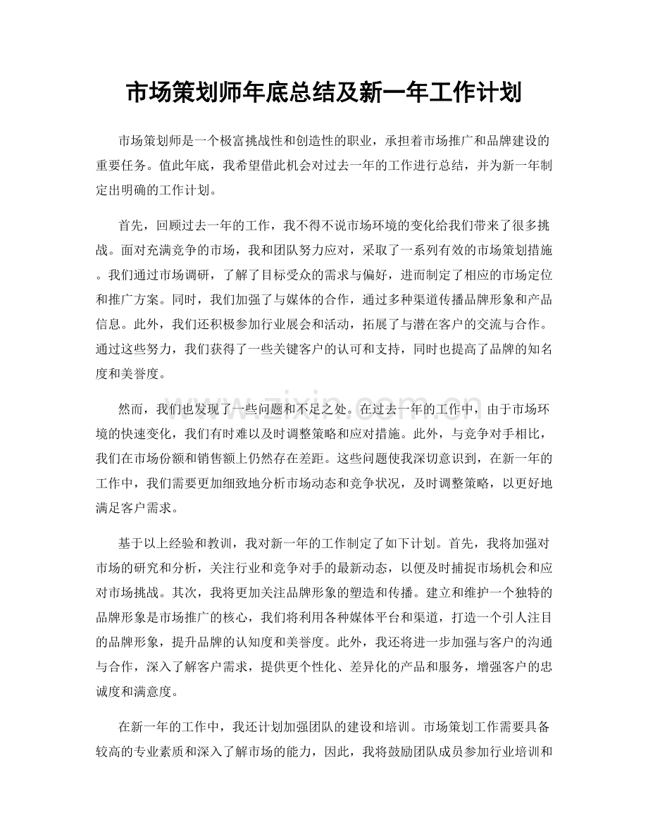 市场策划师年底总结及新一年工作计划.docx_第1页