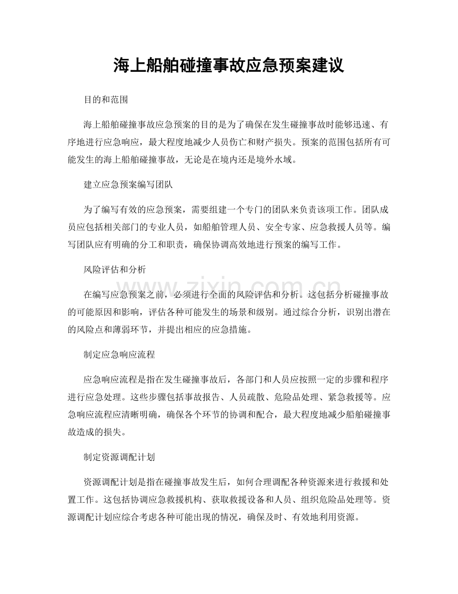 海上船舶碰撞事故应急预案建议.docx_第1页