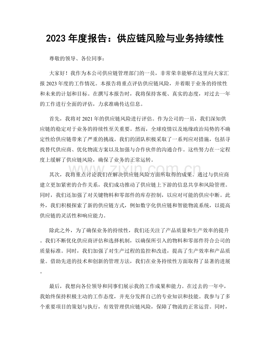 2023年度报告：供应链风险与业务持续性.docx_第1页