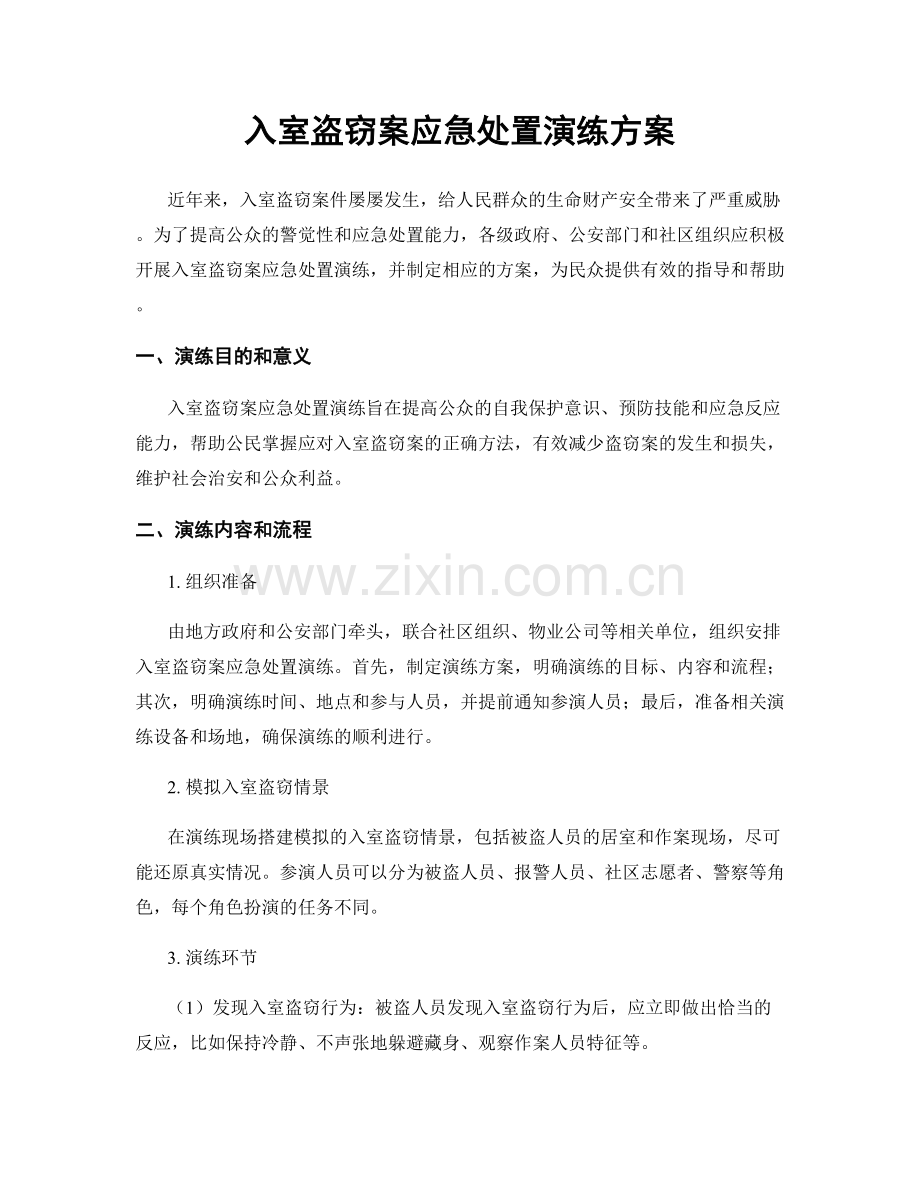 入室盗窃案应急处置演练方案.docx_第1页