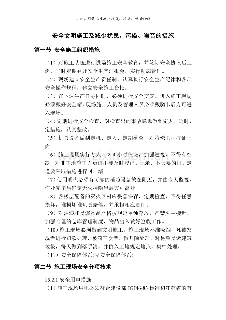 安全文明施工及减少扰民、污染、噪音措施.doc_第1页