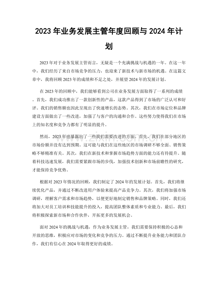 2023年业务发展主管年度回顾与2024年计划.docx_第1页