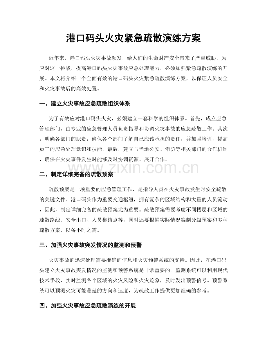 港口码头火灾紧急疏散演练方案.docx_第1页