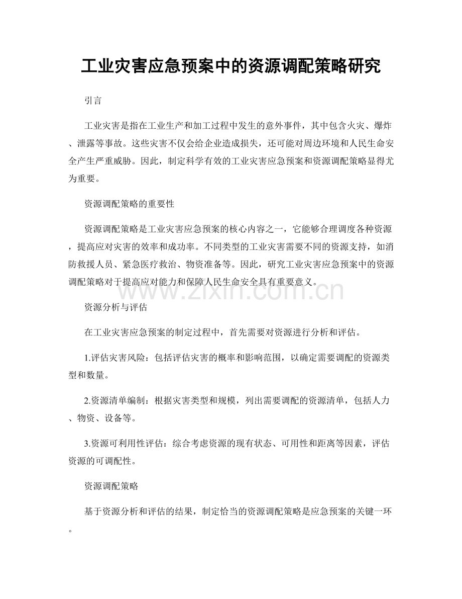 工业灾害应急预案中的资源调配策略研究.docx_第1页