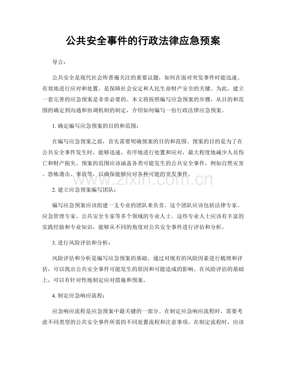 公共安全事件的行政法律应急预案.docx_第1页