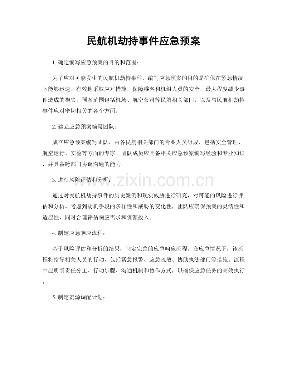 民航机劫持事件应急预案.docx_第1页