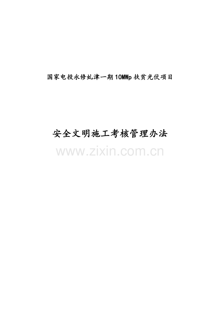 安全文明施工考核管理办法.doc_第1页