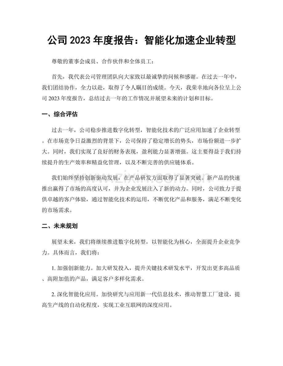 公司2023年度报告：智能化加速企业转型.docx_第1页