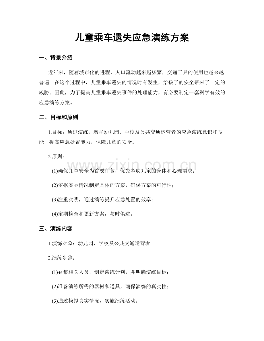 儿童乘车遗失应急演练方案.docx_第1页