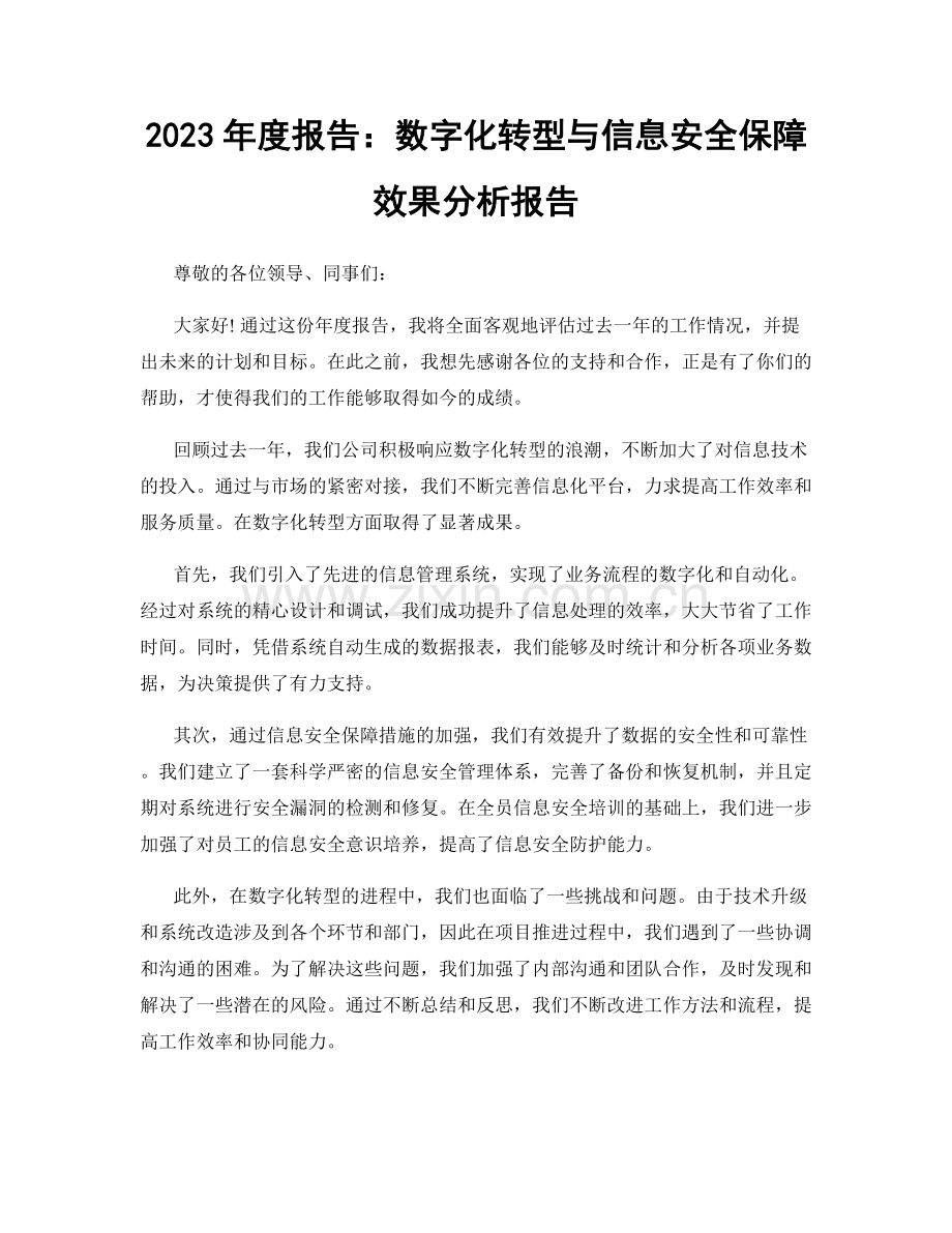 2023年度报告：数字化转型与信息安全保障效果分析报告.docx_第1页