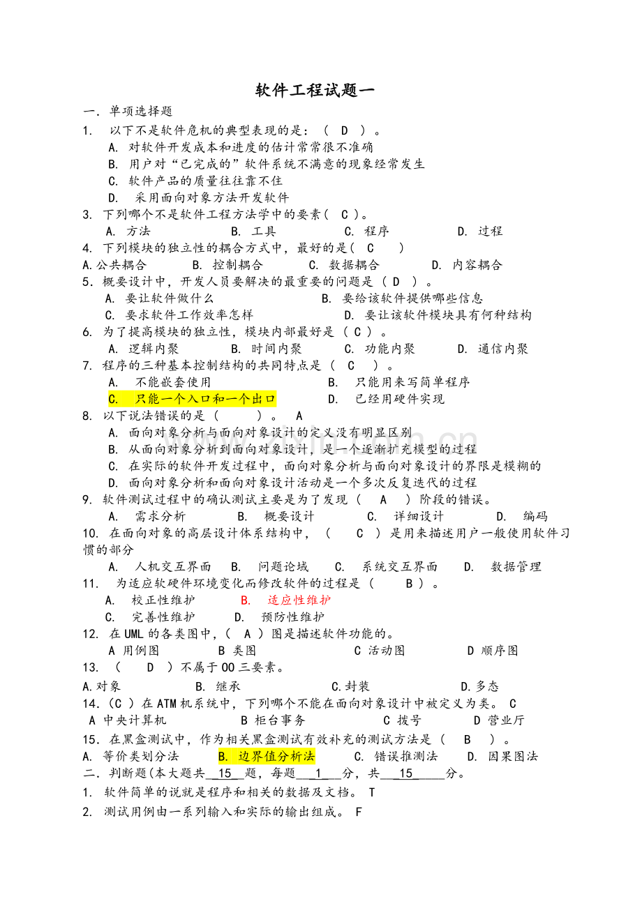 软件工程期末试卷答案.doc_第1页