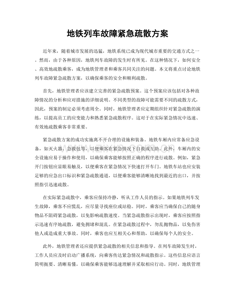 地铁列车故障紧急疏散方案.docx_第1页