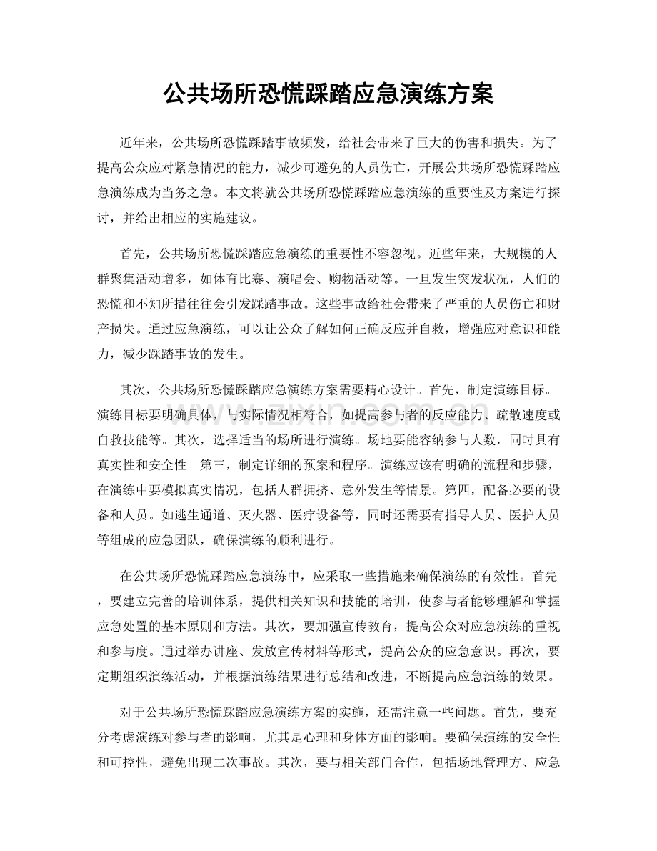 公共场所恐慌踩踏应急演练方案.docx_第1页