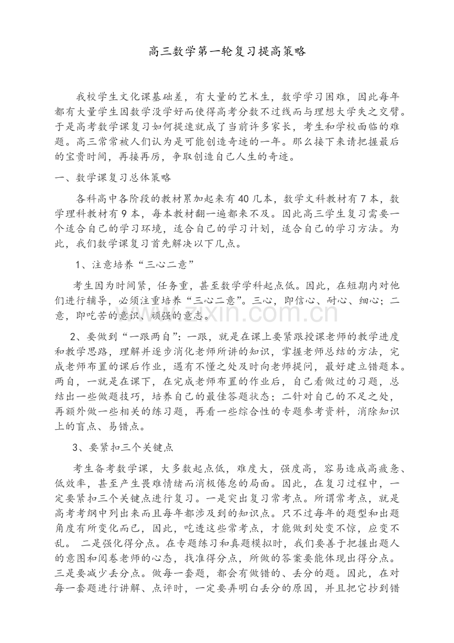 高三数学第一轮复习提高策略.doc_第1页