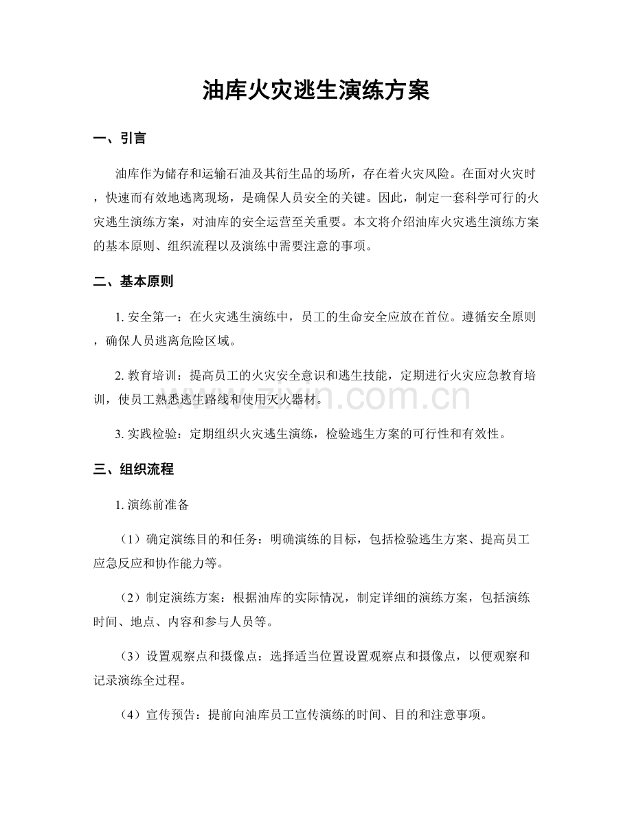 油库火灾逃生演练方案.docx_第1页