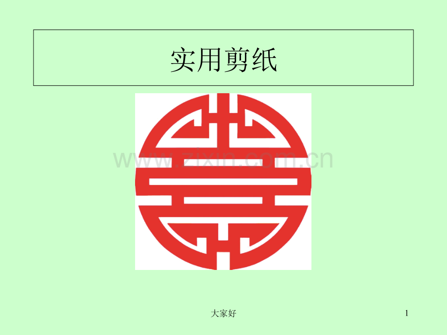 二方连续剪纸.ppt_第1页