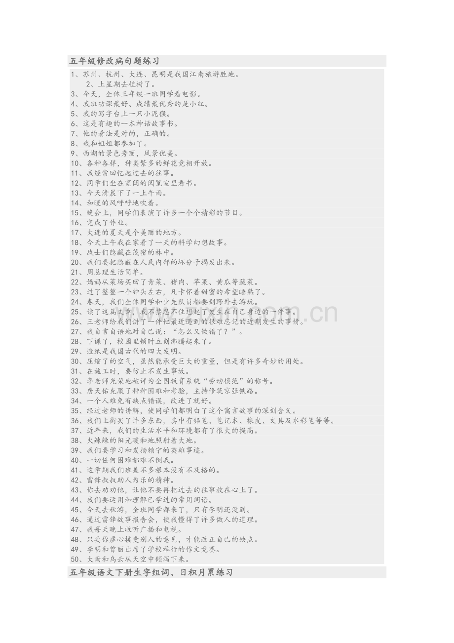 五年级修改病句题练习.doc_第1页