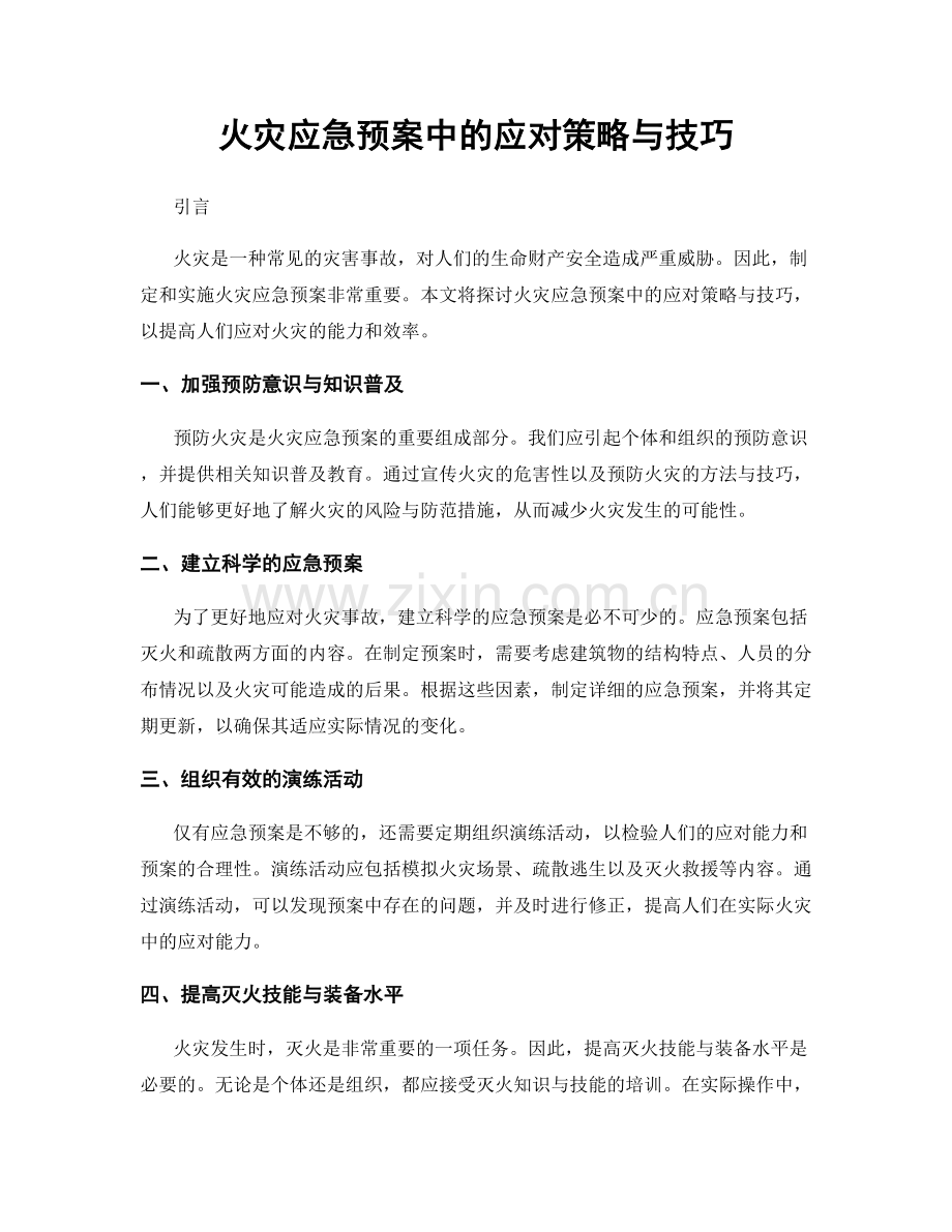 火灾应急预案中的应对策略与技巧.docx_第1页