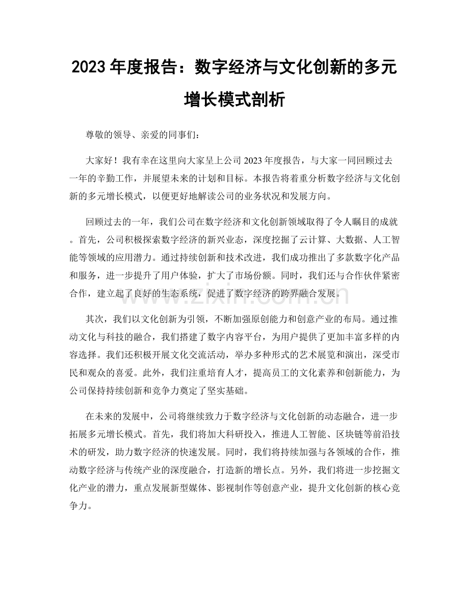 2023年度报告：数字经济与文化创新的多元增长模式剖析.docx_第1页