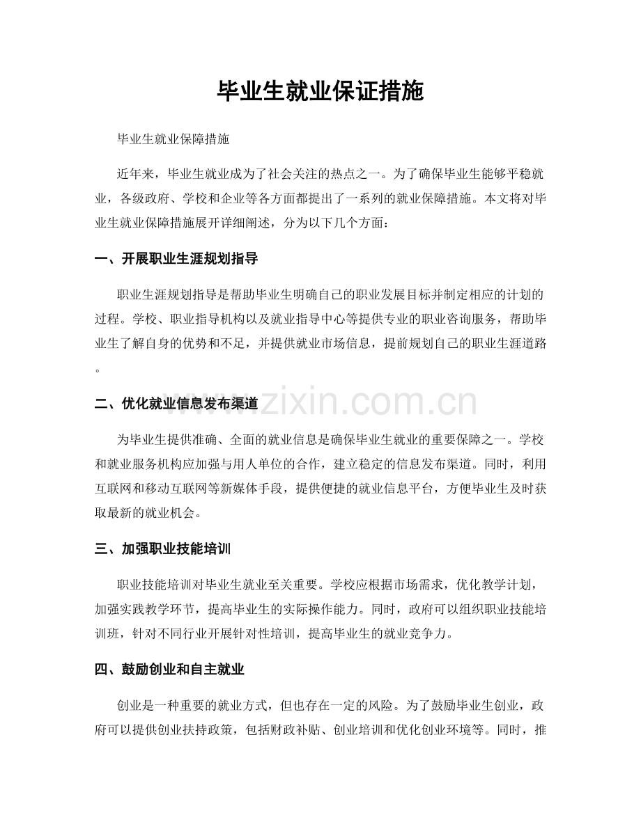 毕业生就业保证措施.docx_第1页