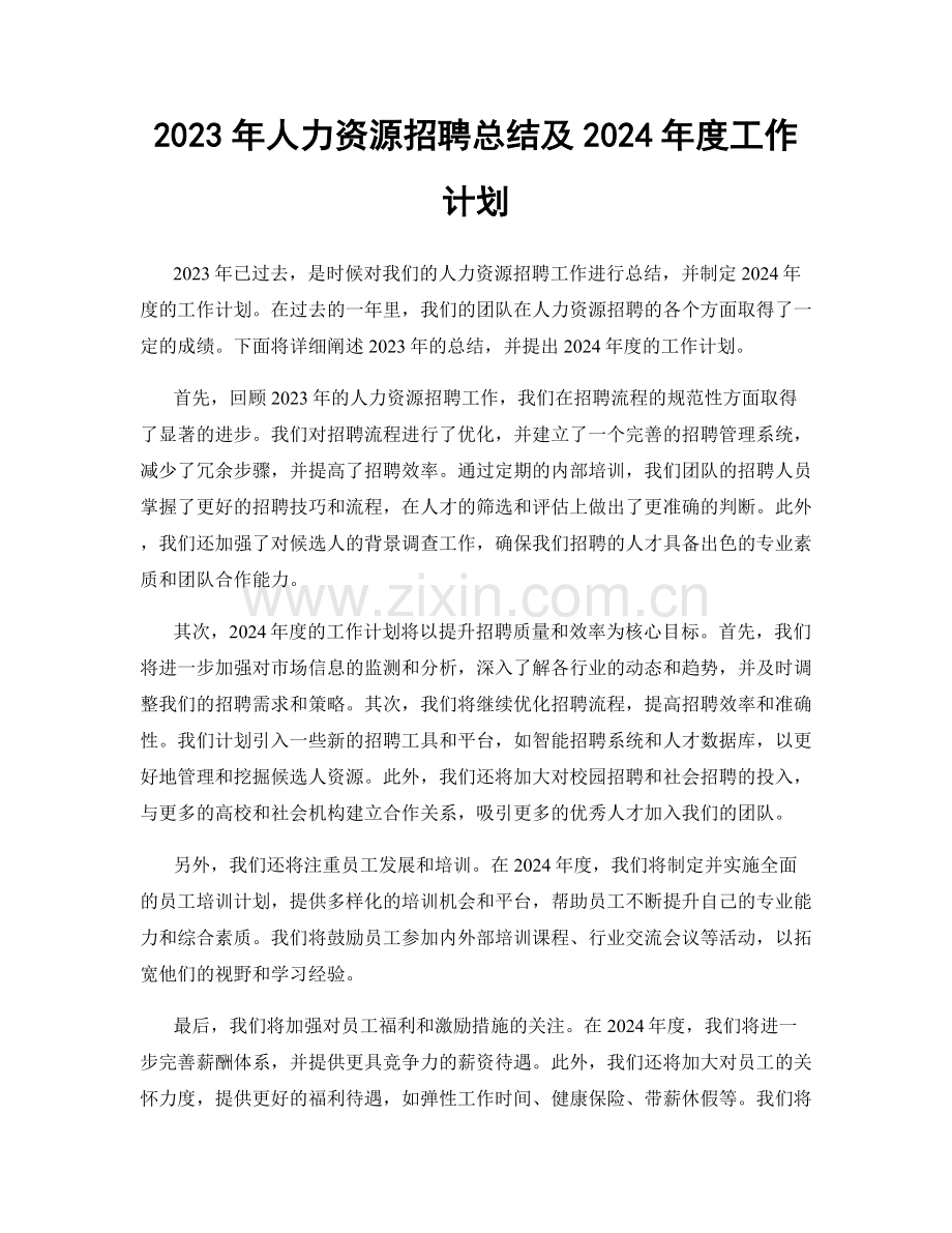 2023年人力资源招聘总结及2024年度工作计划.docx_第1页