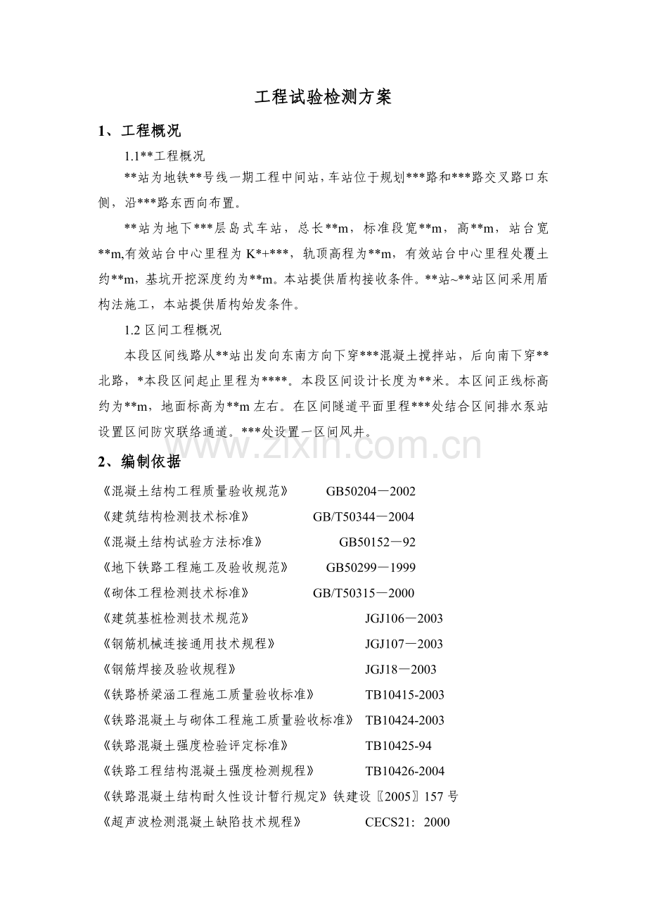 桥梁公路隧道工程试验检测方案参考.docx_第1页