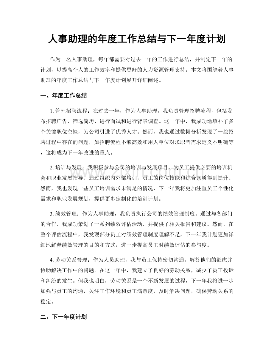 人事助理的年度工作总结与下一年度计划.docx_第1页