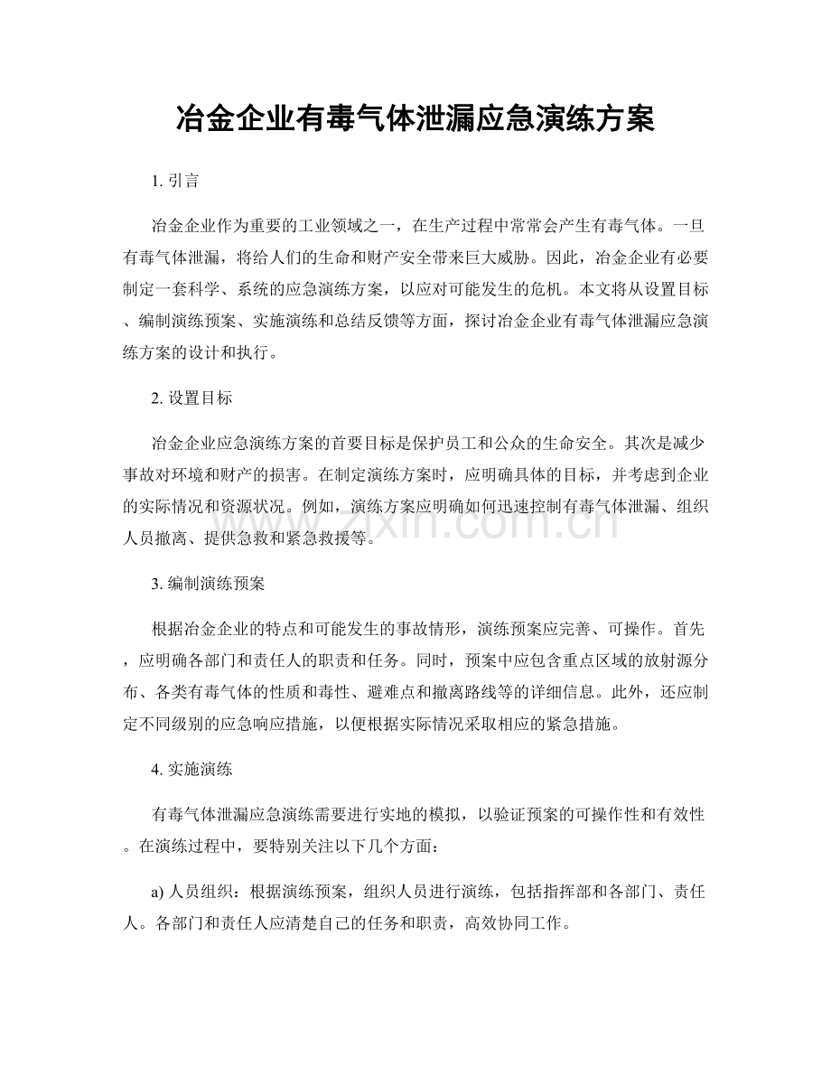 冶金企业有毒气体泄漏应急演练方案.docx_第1页