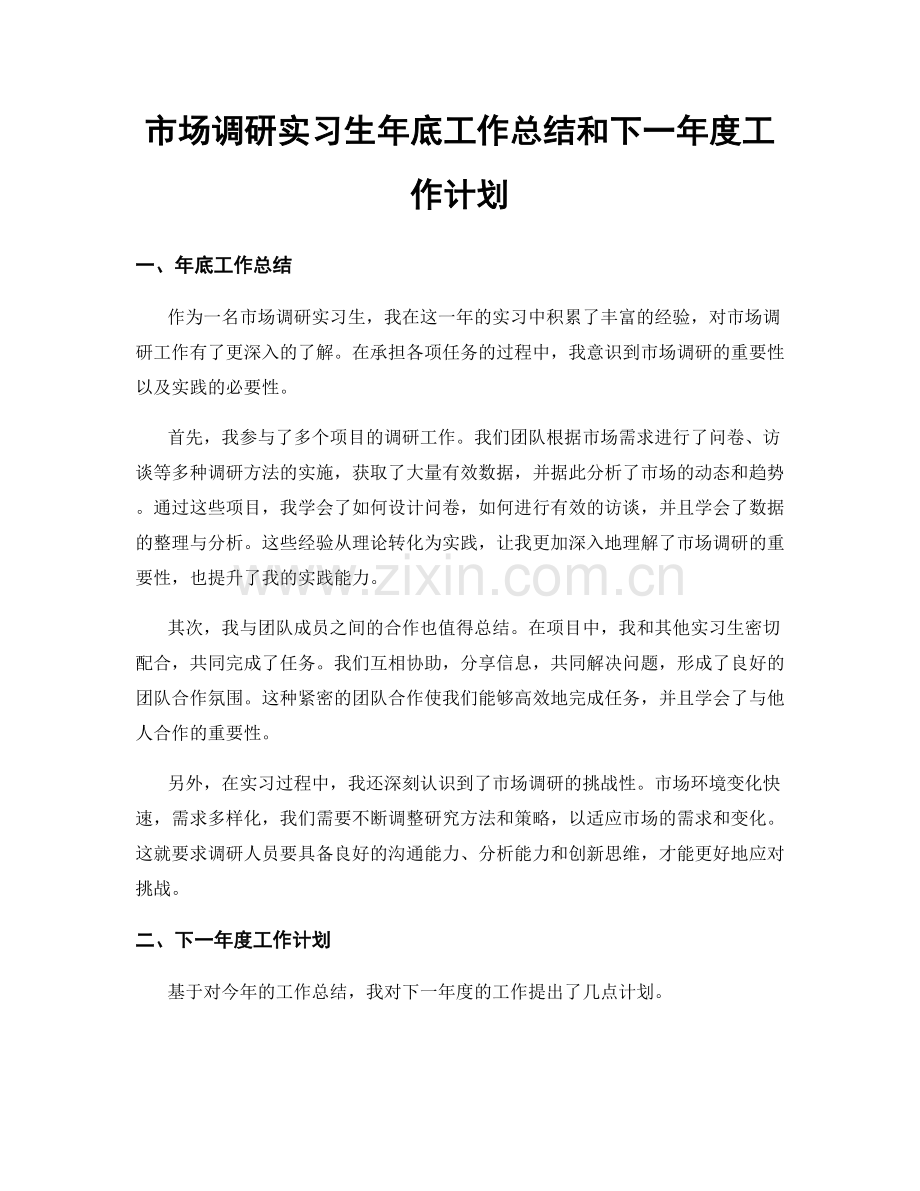 市场调研实习生年底工作总结和下一年度工作计划.docx_第1页