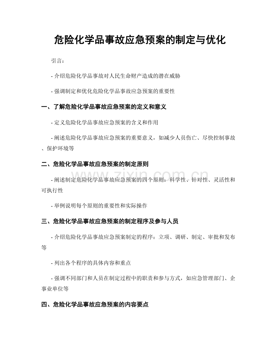 危险化学品事故应急预案的制定与优化.docx_第1页