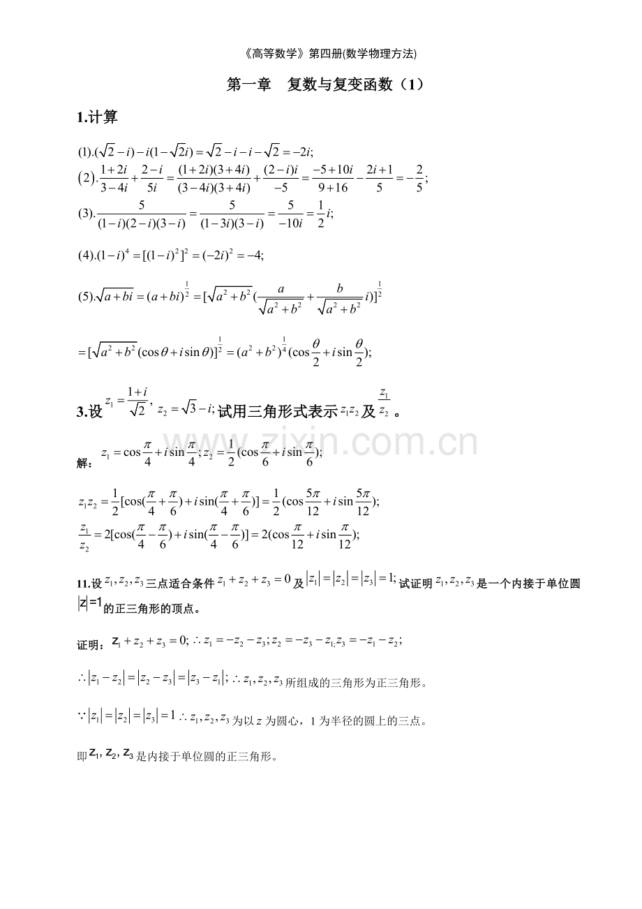 《高等数学》第四册(数学物理方法).doc_第1页