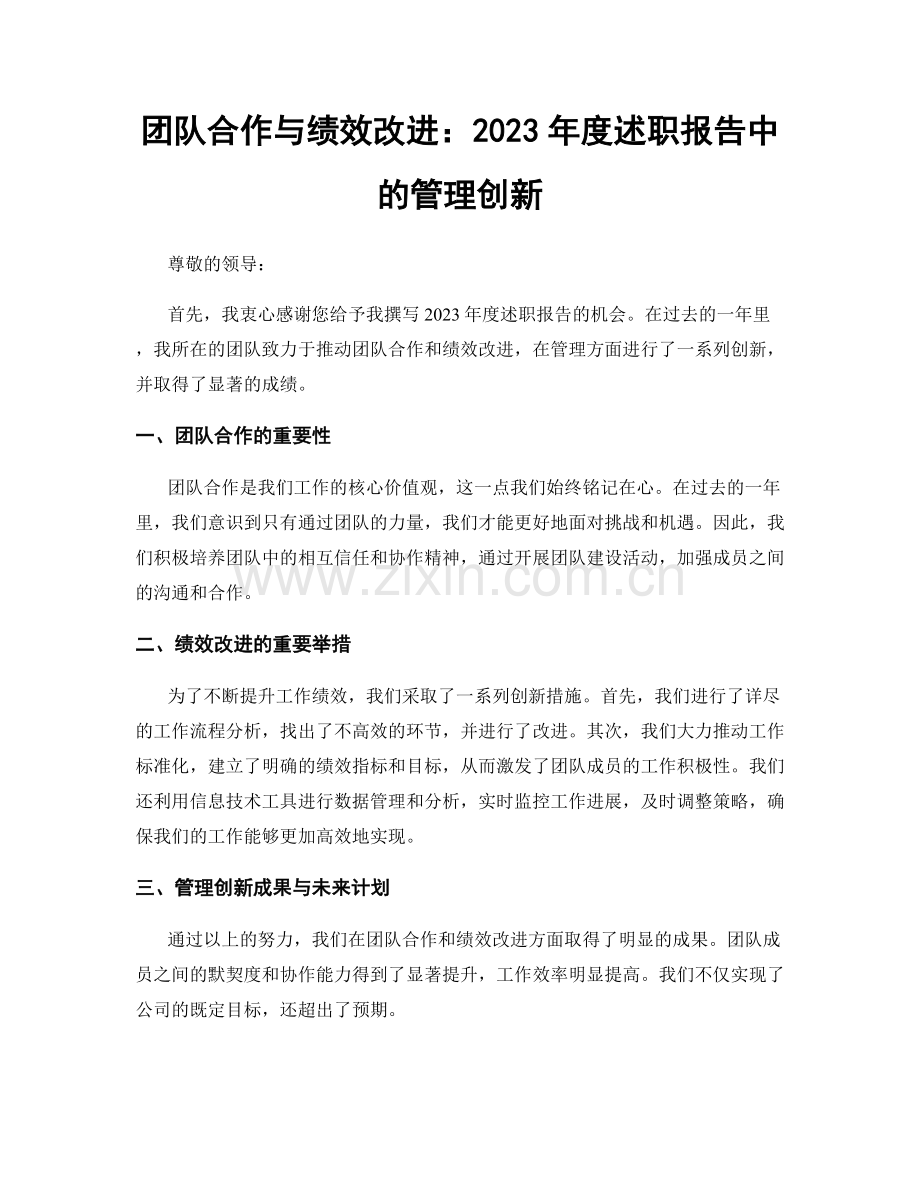 团队合作与绩效改进：2023年度述职报告中的管理创新.docx_第1页