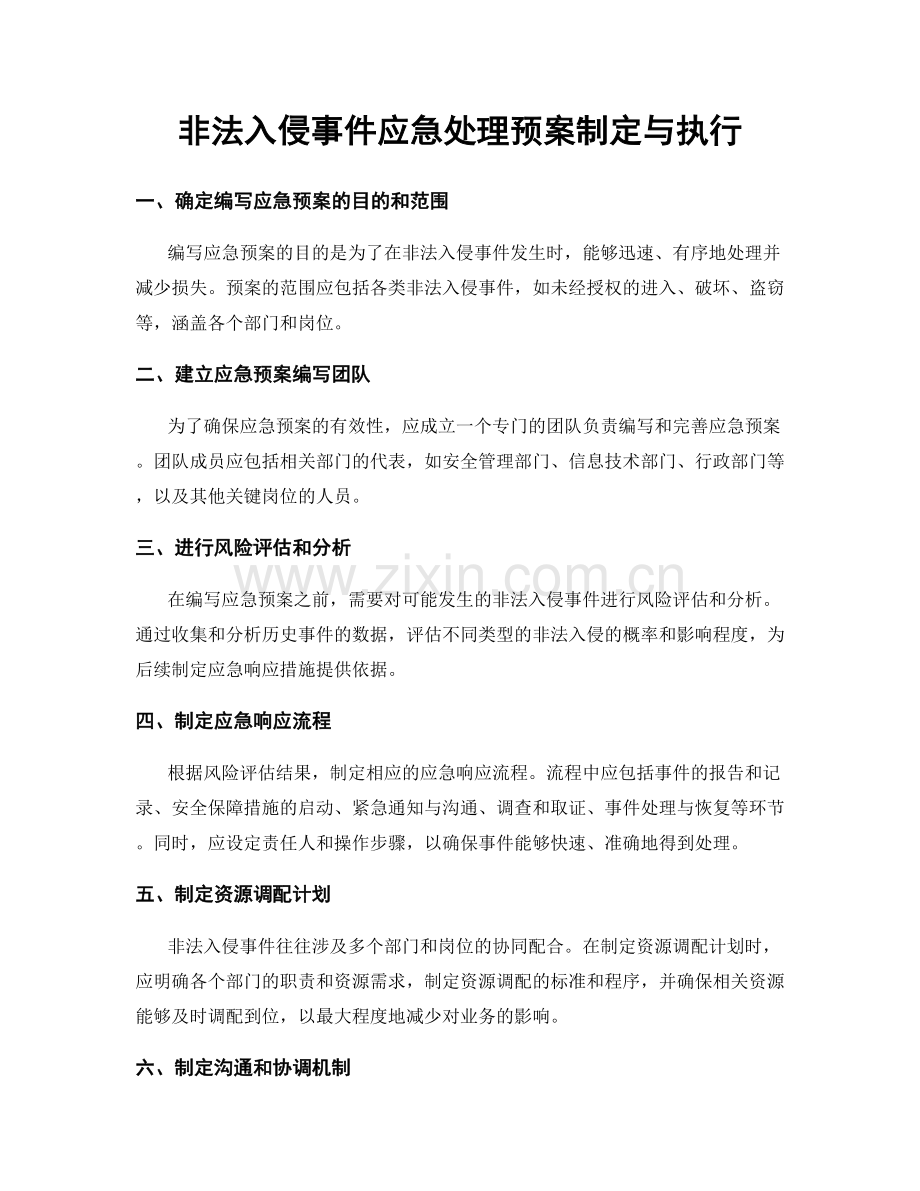 非法入侵事件应急处理预案制定与执行.docx_第1页