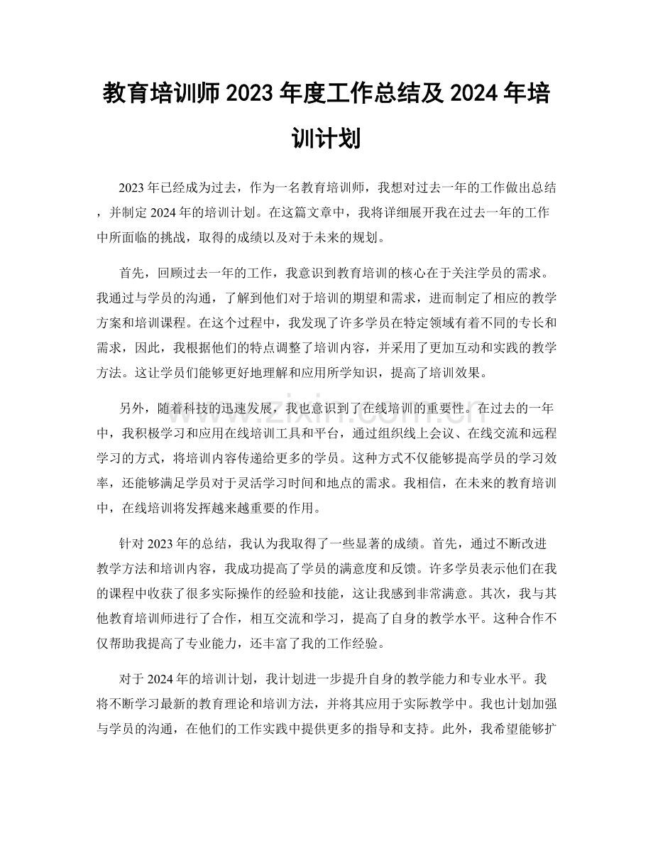 教育培训师2023年度工作总结及2024年培训计划.docx_第1页