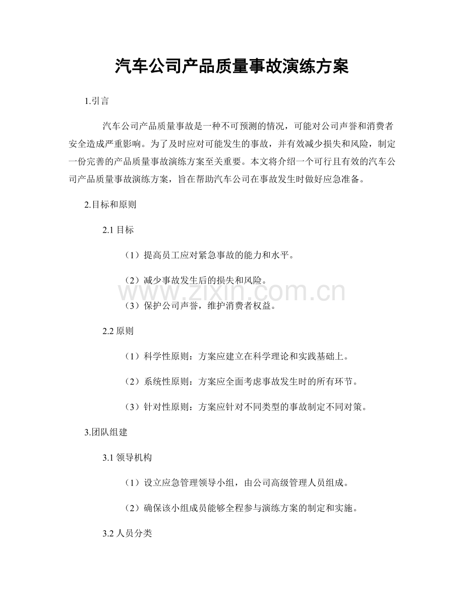 汽车公司产品质量事故演练方案.docx_第1页