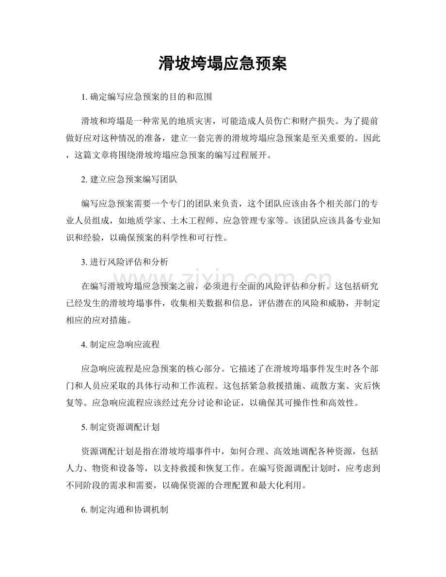 滑坡垮塌应急预案.docx_第1页