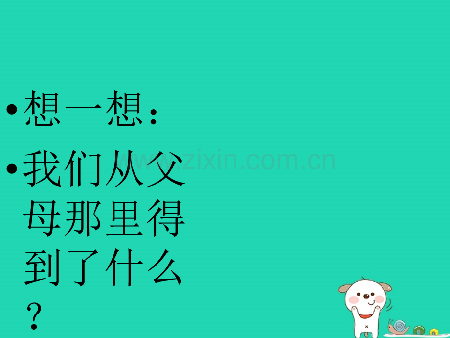 九年级语文上册作文2我从父母那里得到的课件1长春版.pptx_第1页