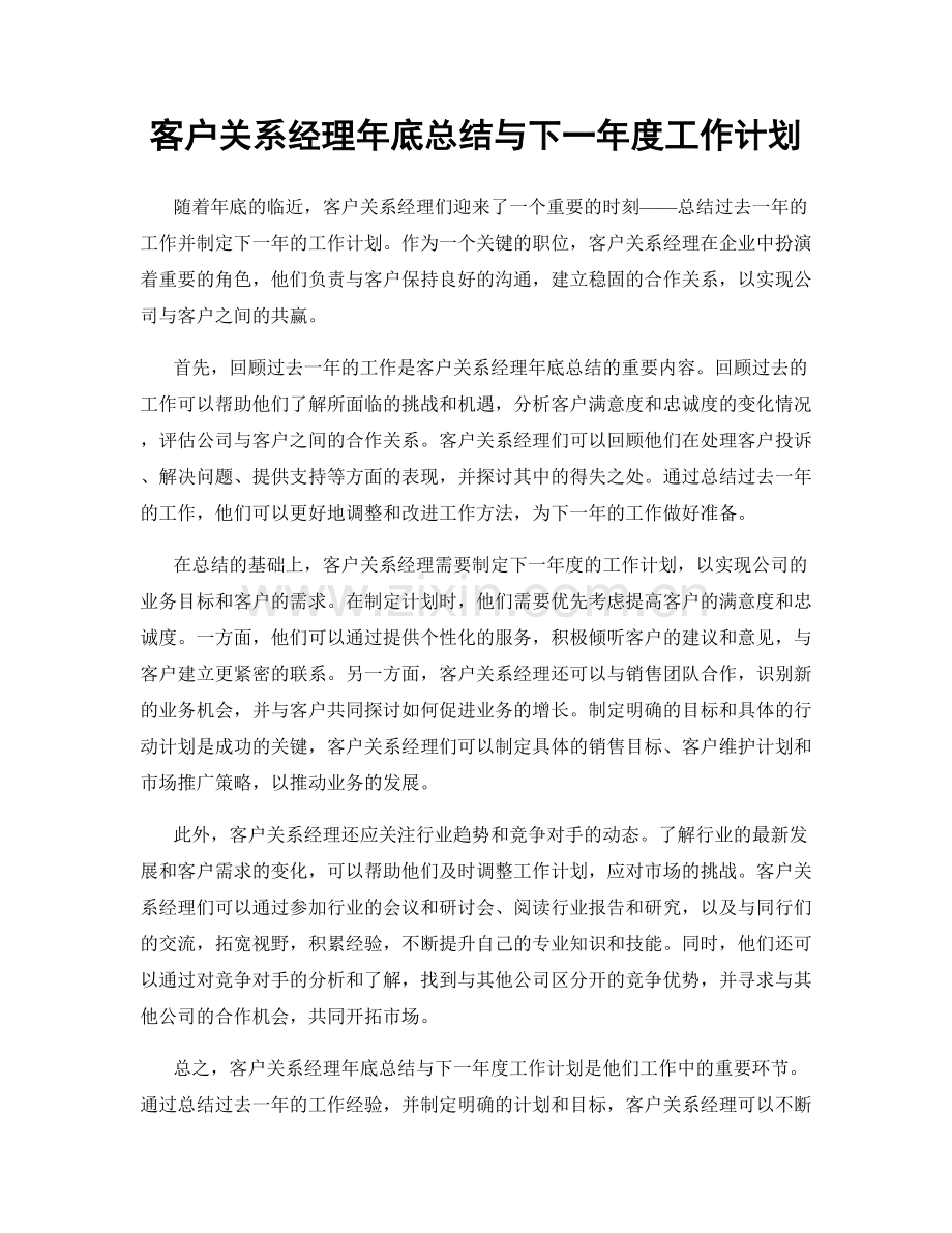 客户关系经理年底总结与下一年度工作计划.docx_第1页