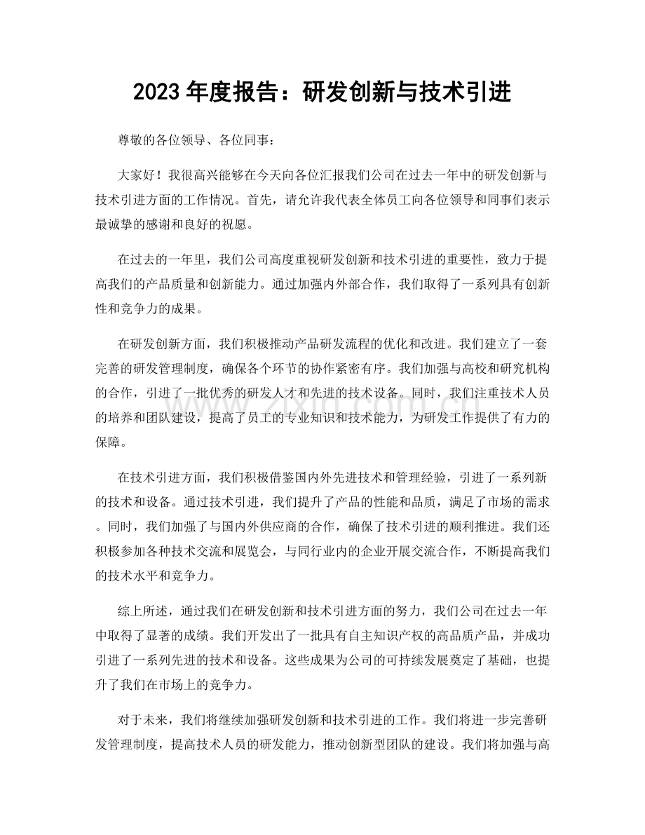 2023年度报告：研发创新与技术引进.docx_第1页