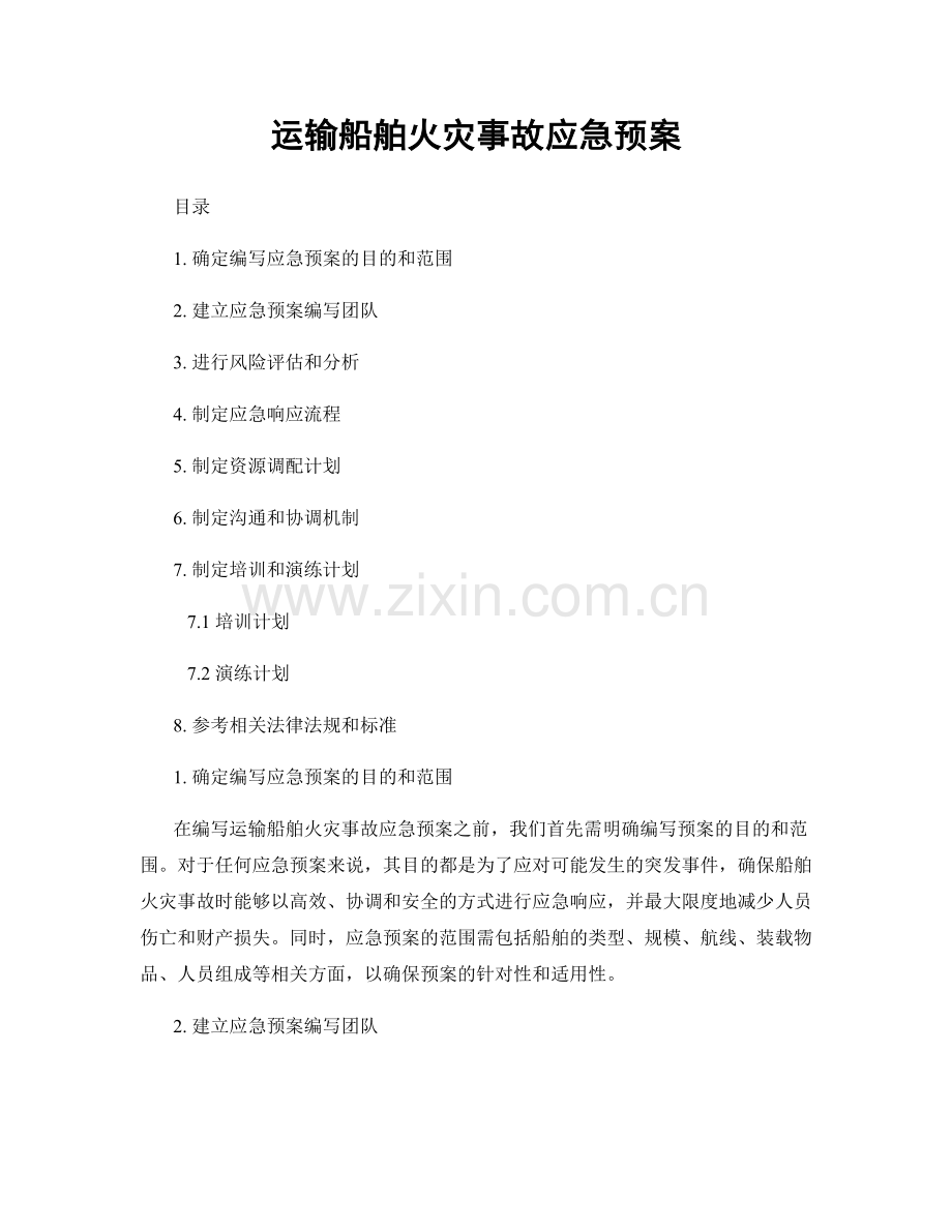 运输船舶火灾事故应急预案.docx_第1页