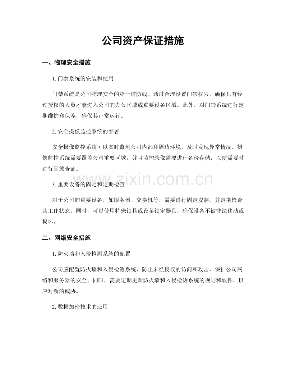 公司资产保证措施.docx_第1页