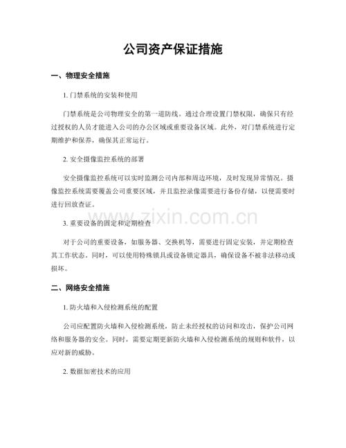 公司资产保证措施.docx