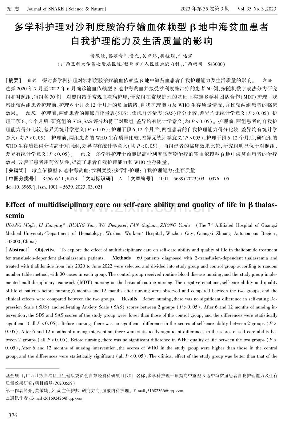 多学科护理对沙利度胺治疗输血依赖型β地中海贫血患者自我护理能力及生活质量的影响.pdf_第1页