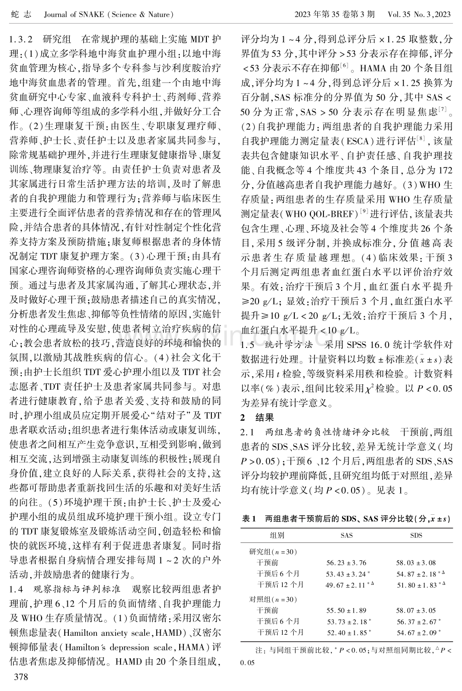 多学科护理对沙利度胺治疗输血依赖型β地中海贫血患者自我护理能力及生活质量的影响.pdf_第3页